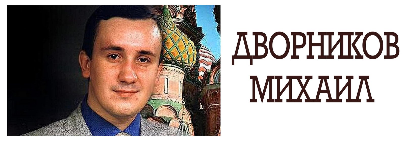 Mikhail Vladimirovich Dvornikov